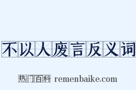 不以人废言反义词是什么意思的图片